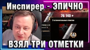 Инспирер ★ ЭПИЧНО ВЗЯЛ ТРИ ОТМЕТКИ