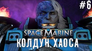 Колдун Хаоса Warhammer 40,000 Space Marine 2 прохождение часть #6