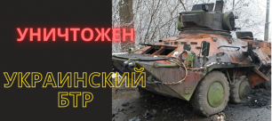 В боях за Харьков уничтожен украинский БТР-4