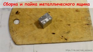 Видео урок: Сборка и пайка металлического ящика для моделей.