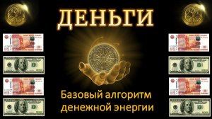 Про Деньги. Базовый принцип денежной энергии.