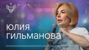 🔴 По Любви | Юлия Гильманова | церковь Радостная Весть г. Тольятти