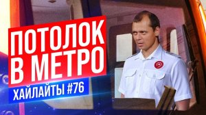 Потолок в метро | Виктор Комаров | Стендап Импровизация #76