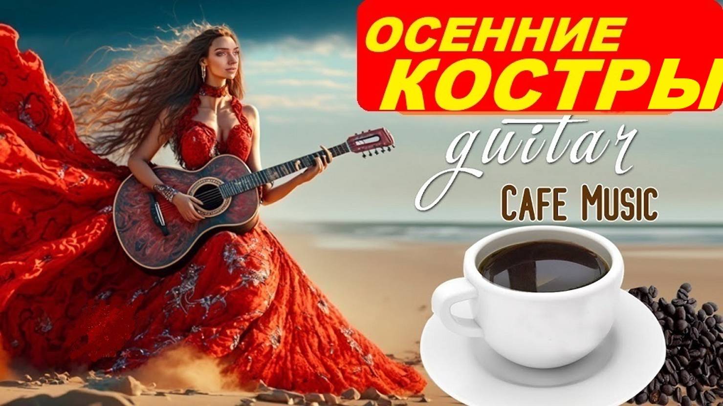 КОСТРЫ ОСЕННИЕ - НОВЫЙ  СВЕЖИЙ  ТРЕК !!! Музыка для души💟