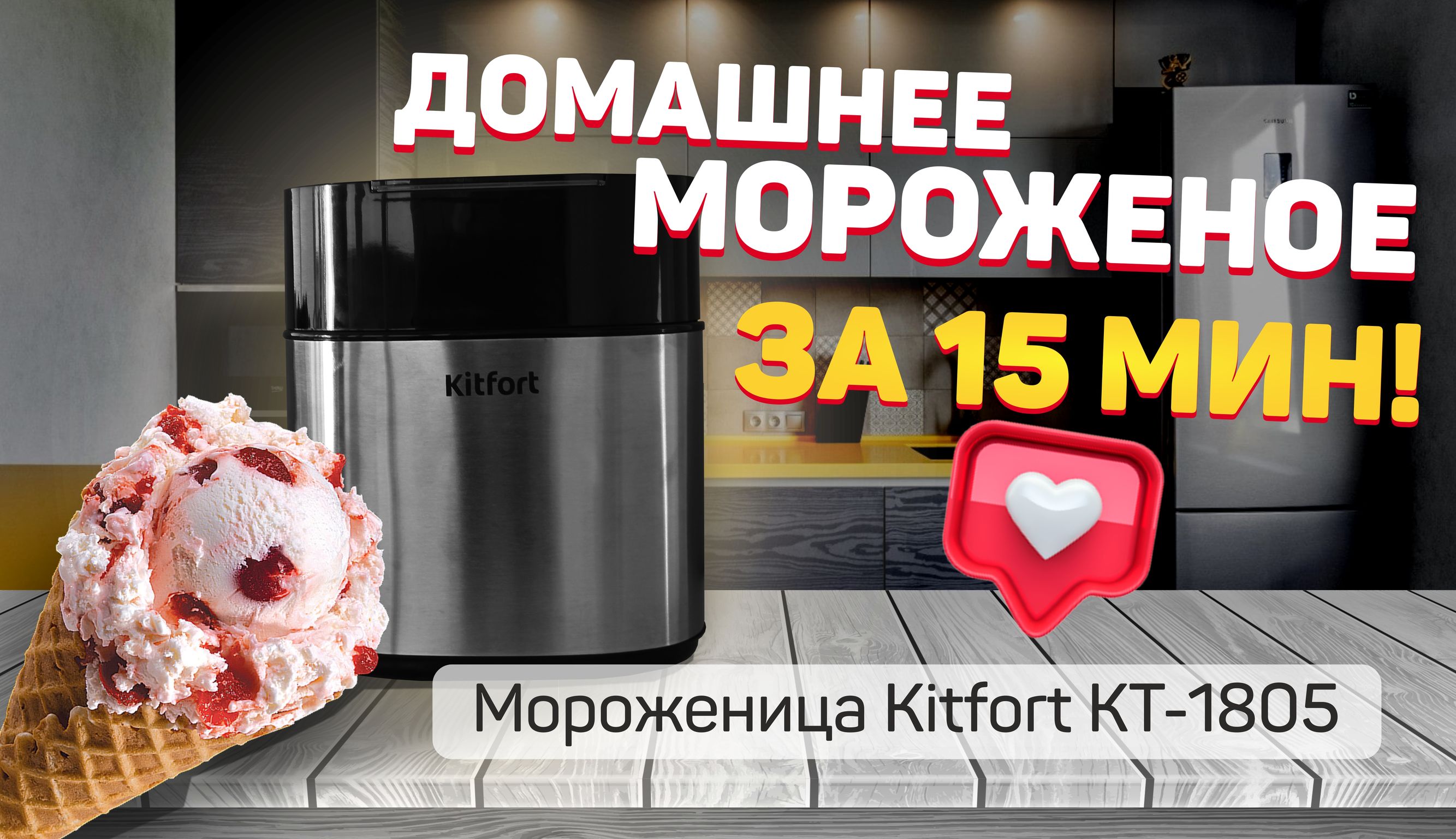 Рецепт мороженого для мороженицы kitfort. Kitfort мороженица кт-1805. Рецепты для мороженицы Kitfort кт-1805. Мороженица Kitfort рецепты мороженого кт-1805. Мороженица Китфорт рецепты.