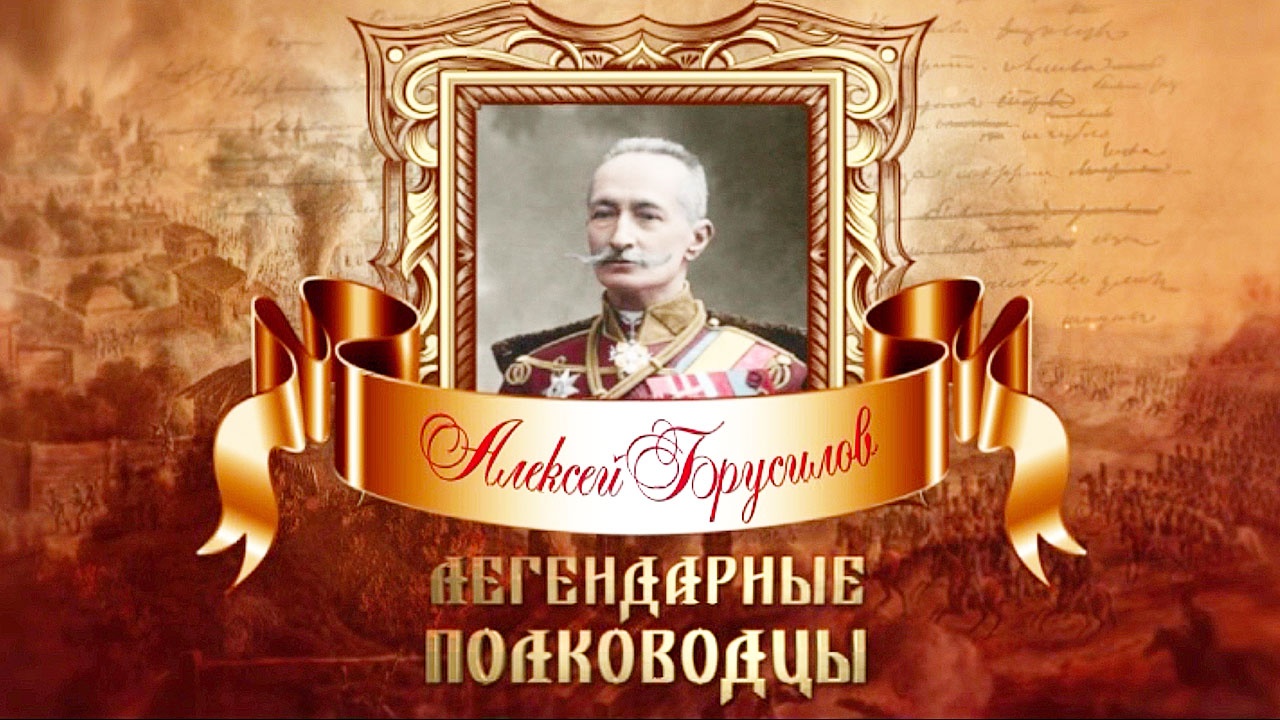 Легендарные полководцы. Алексей Брусилов