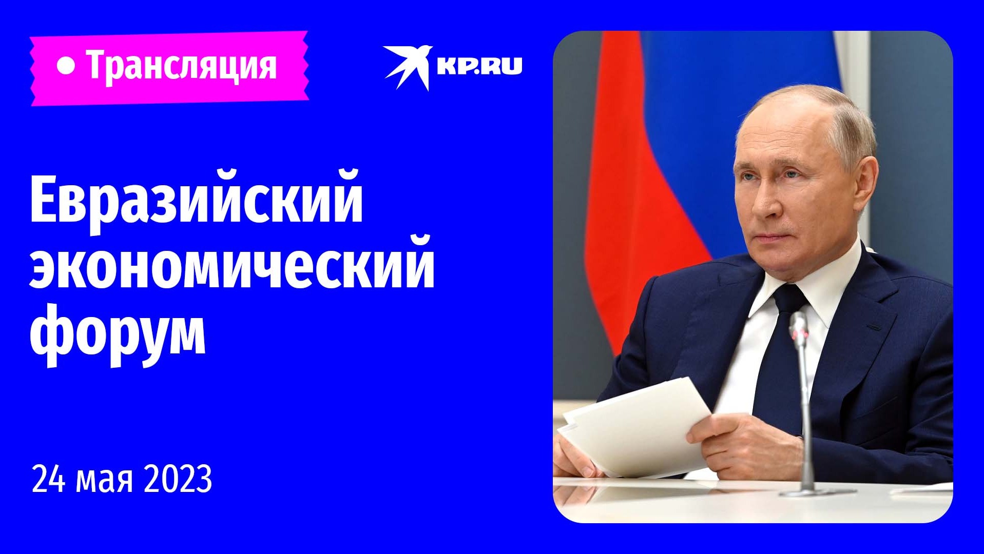 Пленарное заседание второго Евразийского экономического форума: прямая трансляция