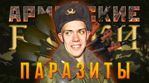 Армейские Байки #68 «Паразиты» (Медицинские истории)