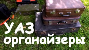 Органайзеры для Уаза