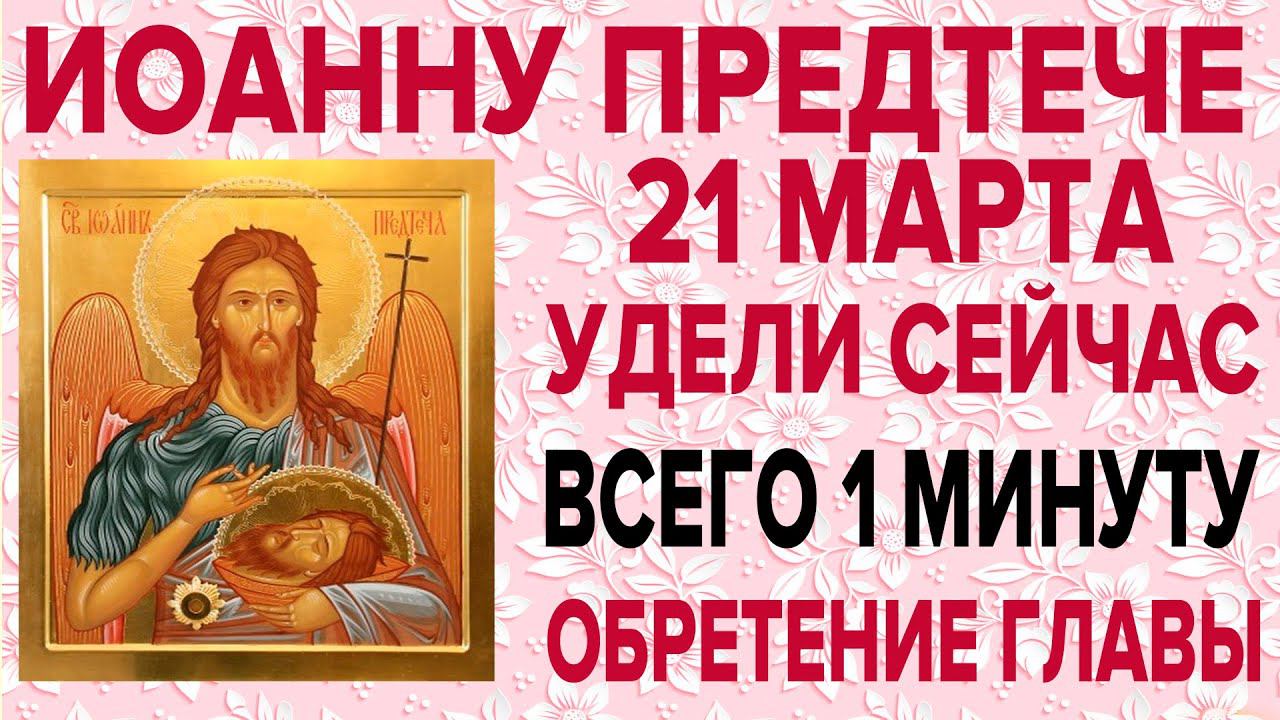 ОЧЕНЬ ВАЖНО СЕГОДНЯ ПРОЧЕСТЬ! ОБРЕТЕНИЕ ГЛАВЫ ИОАННА ПРЕДТЕЧИ КРЕСТИТЕЛЯ ГОСПОДНЯ