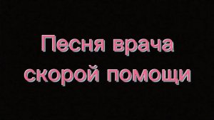 Песня врача скорой помощи | Кавер песни, женское соло