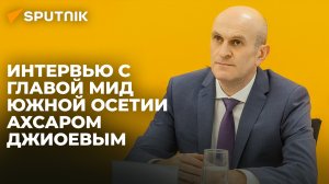 Процесс идет: глава МИД Южной Осетии о налаживании контактов с Союзным государством