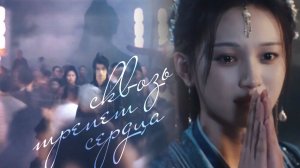 ┒сквозь трепет сердца┖