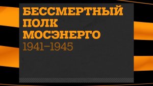 Бессмертный полк Мосэнерго 1941-1945