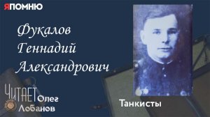 Фукалов Геннадий Александрович. Проект "Я помню" Артема Драбкина. Танкисты.