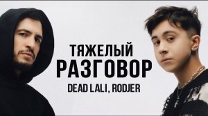 DEAD LALI, RODJER - «Тяжелый разговор» (Official Audio)