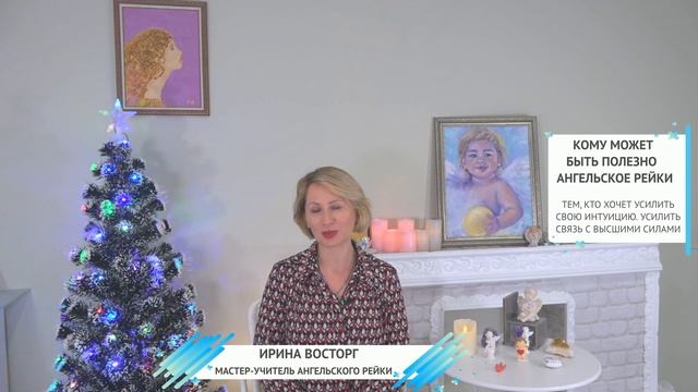 Курсы Ангельского рейки в России | Кому может быть полезна и интересна методика Ангельское рейки смотреть онлайн