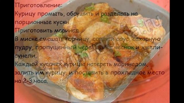 Горячие закуски мясные:Курица,маринованная в горчице и соевым соусом смотреть онлайн
