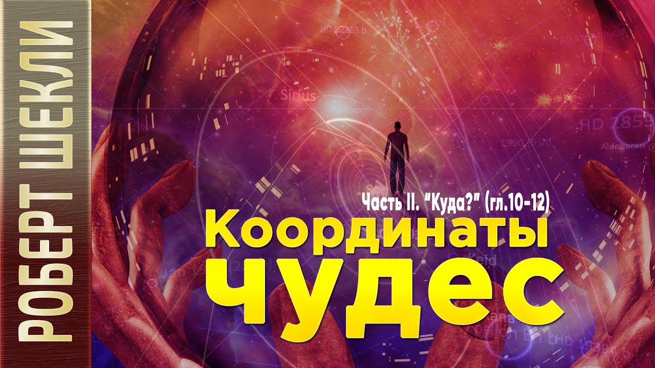 Роберт Шекли «Координаты чудес». Часть II. «Куда?» (гл. 10 - 12) аудиокнига фантастика.