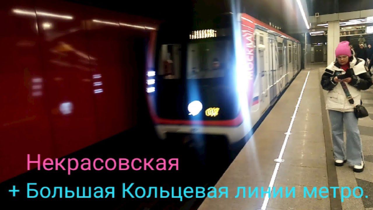 Некрасовская и Большая Кольцевая линии метро. Поезд 81-765 "Москва". Некрасовка - Электрозаводская.