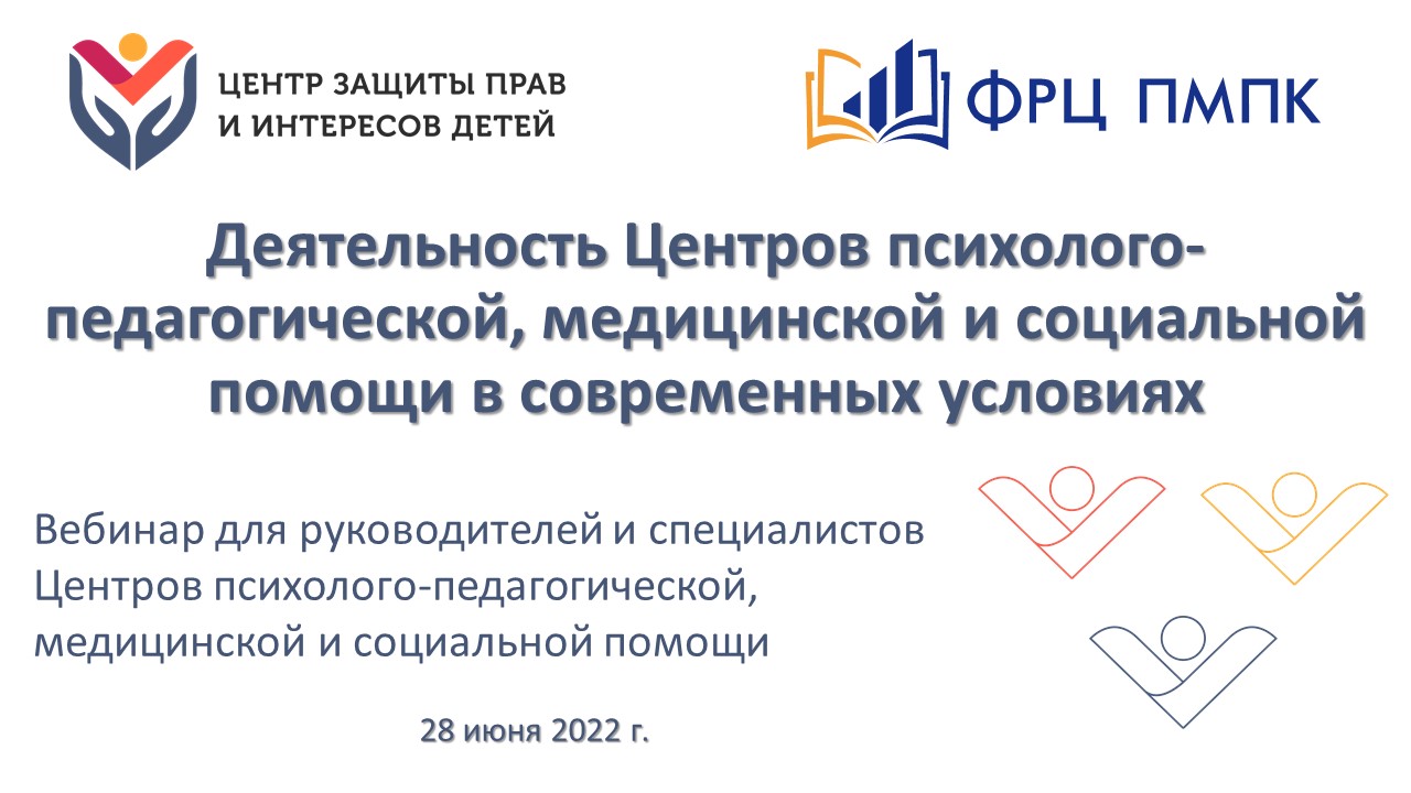 Вебинар "Деятельность ППМС-центров в современных условиях" (28.06.2022).mp4