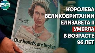Королева Великобритании Елизавета II умерла в возрасте 96 лет