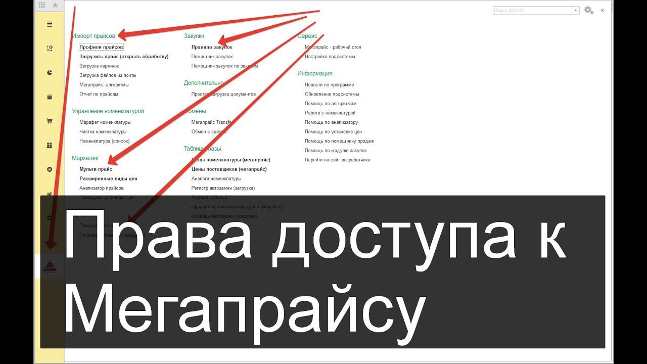 Права доступа в 1С к Мегапрайсу