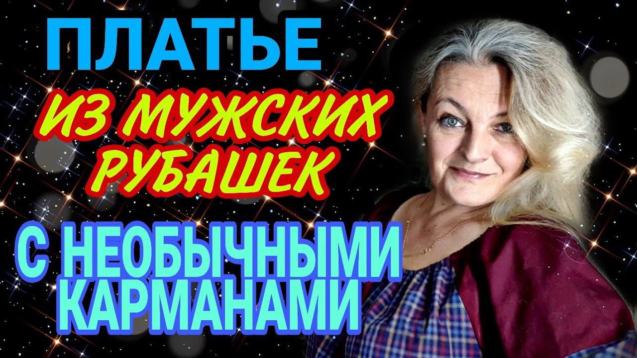 Платье из мужских рубашек. смотреть онлайн