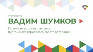 по итогам встречи с активом Курганского городского совета ветеранов