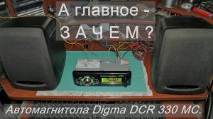 "....А главное - ЗАЧЕМ". Китайская автомобильная "магнитола" DIGMA DCR 330 MC