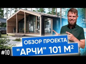 Дом БАРНХАУС 100 м2 | Какой дом построить в Сибири| Проект загородного дома от Плотникофф