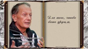 Михаил Задорнов Лучшие Цитаты и Афоризмы