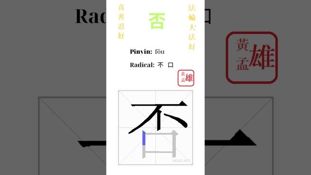 394. 否  gohome cultivation divine god buddha chinese enlightened dafa qigong falun