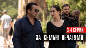 За Семью Печатями 3-4 серия сериал Мелодрама 2024 Россия 1 Анонс