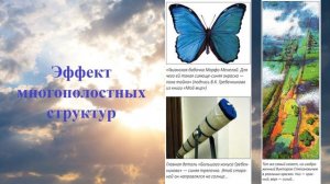 Эффект многополостных структур