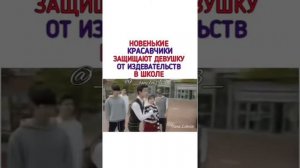 Новенькие красавчики защищают девушку от издевательств в школе❤