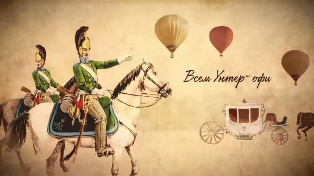 Приглашение на частное мероприятие "Война 1812 года" смотреть онлайн