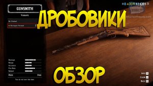 Обзор дробовиков в РДР2 Онлайн
