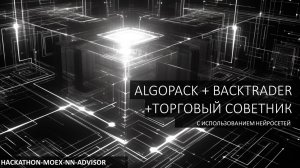 Интеграция MOEX API AlgoPack с Backtrader - Хакатон MOEX API AlgoPack
