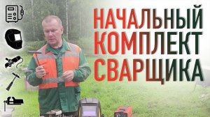 Начальный набор сварщика, или что нужно, чтобы начать варить металл.