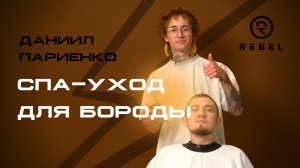 Спа-уход для бороды ®️REBEL l Техника, продукты, укладка