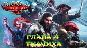 Divinity - Original Sin 2 - Definitive Edition Глава 4 Ткачиха