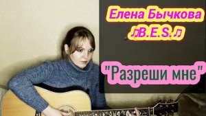 Елена Бычкова ♫B.E.S.♫ - "Разреши мне" авторская песня под гитару