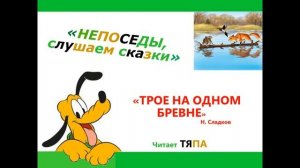 "Трое на одном бревне" Н. Сладков (неделя Весна)