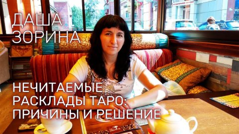 Нечитаемые расклады Таро