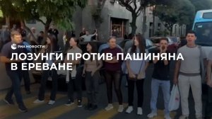 Лозунги против Пашиняна в Ереване