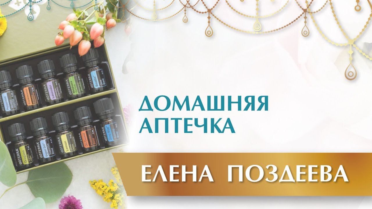 Домашняя Аптечка. Как я использую эфирные масла от Дотерра. DoTerra. Елена Поздеева