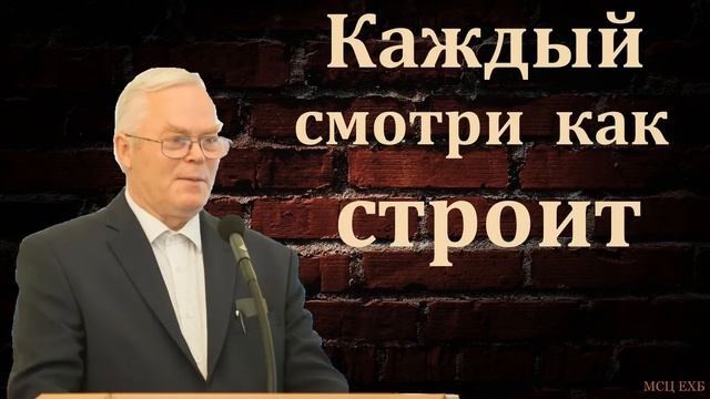 "Верное домостроительство". Я. Я. Янц. МСЦ ЕХБ