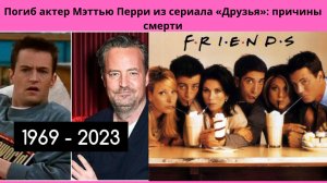 УШЁЛ ИЗ ЖИЗНИ АКТЁР МЭТТЬЮ ПЕРРИ ИЗ СЕРИАЛА ДРУЗЬЯ = ПОЧЕМУ ОН УМЕР