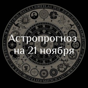 Астропрогноз на 21 ноября